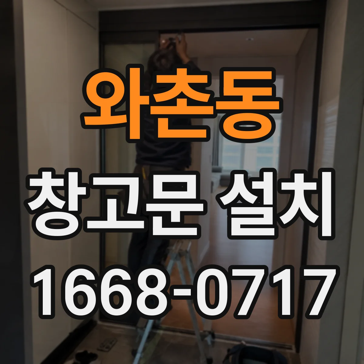 와촌동 창고문 설치