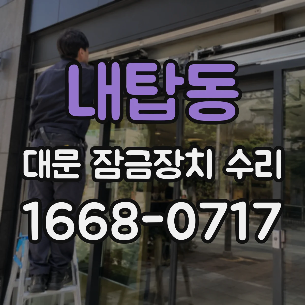 내탑동 대문 잠금장치 수리