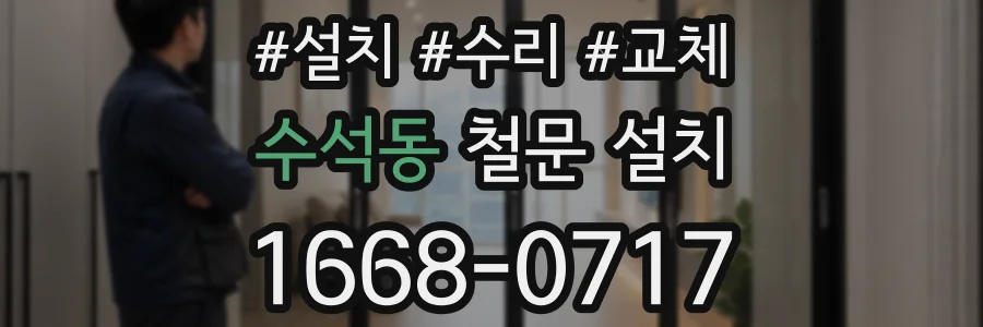 수석동 철문 설치
