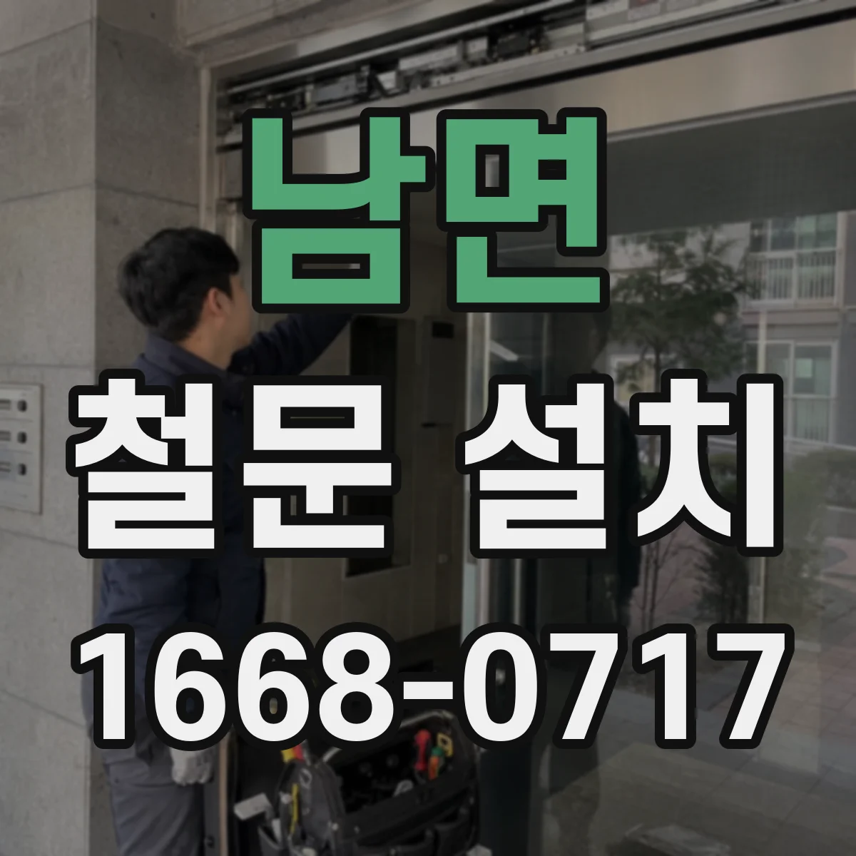 남면 철문 설치