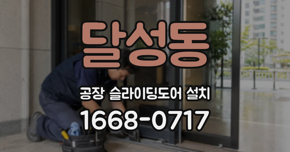 달성동 공장 슬라이딩도어 설치