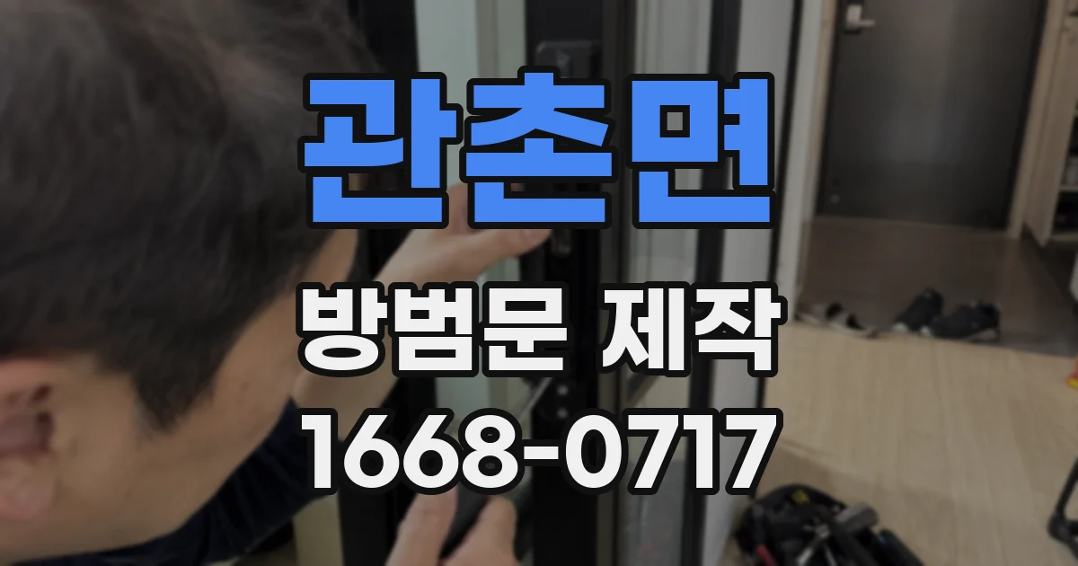 관촌면 방범문 제작