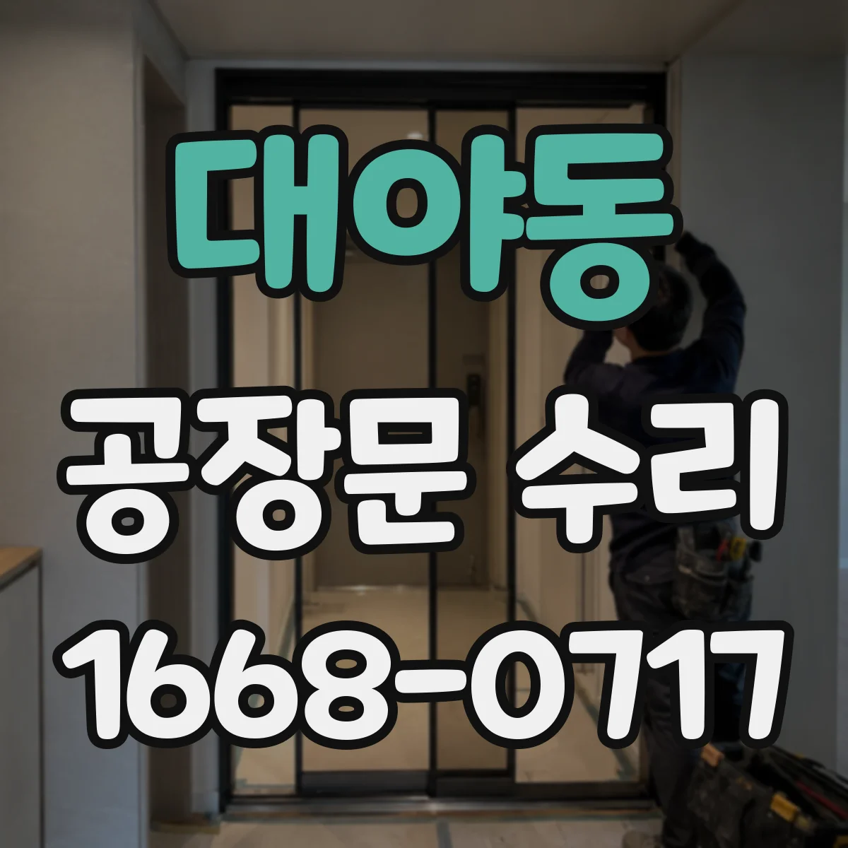 대야동 공장문 수리