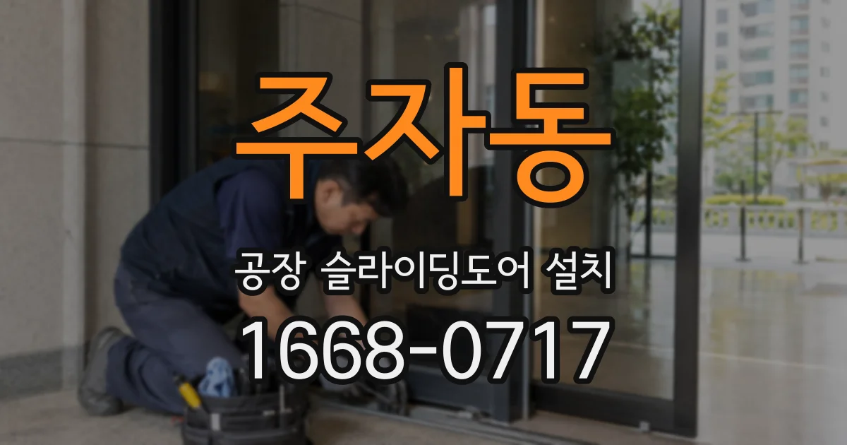 주자동 공장 슬라이딩도어 설치