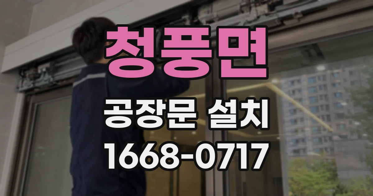 청풍면 공장문 설치
