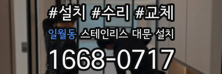 일월동 스테인리스 대문 설치
