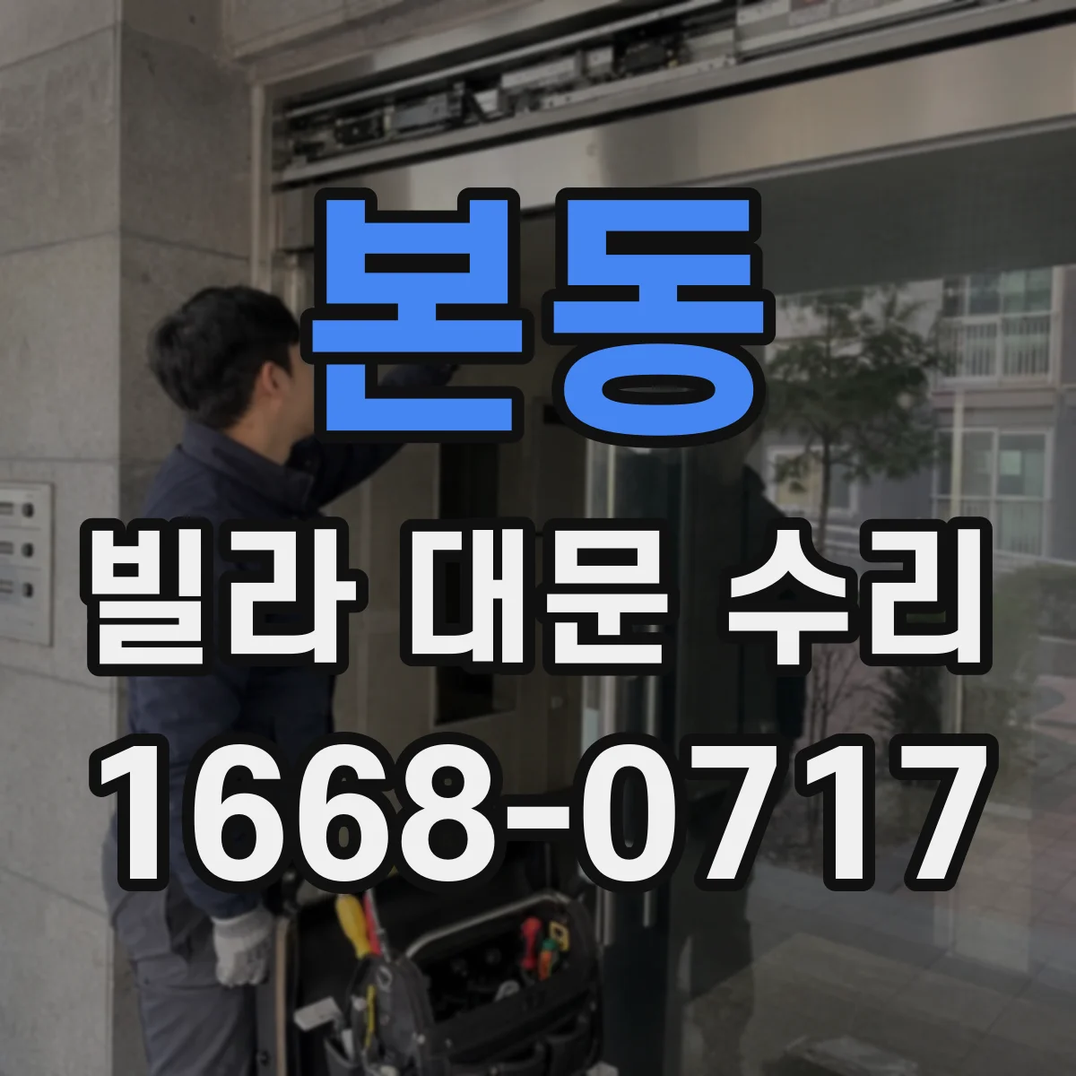 본동 빌라 대문 수리
