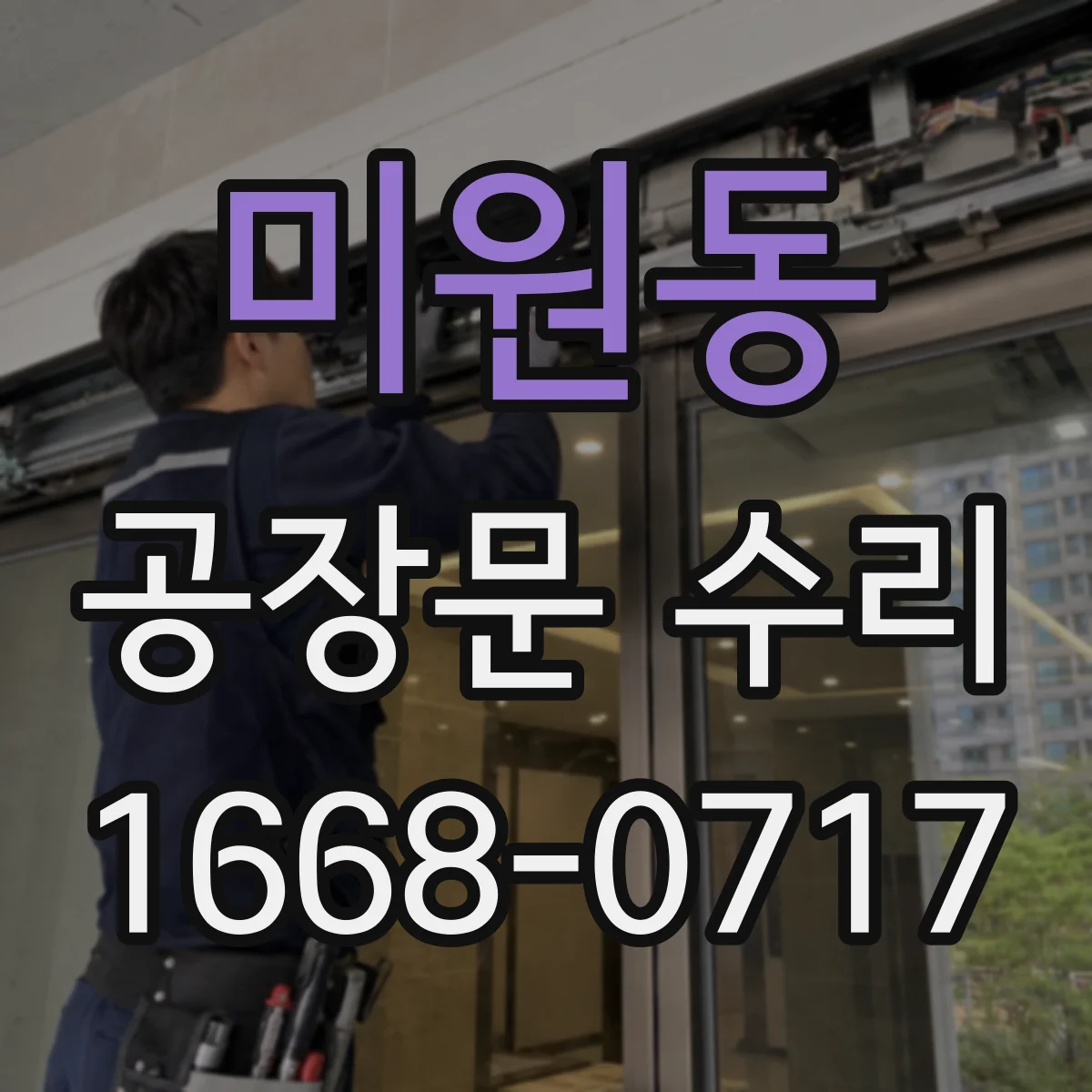 미원동 공장문 수리