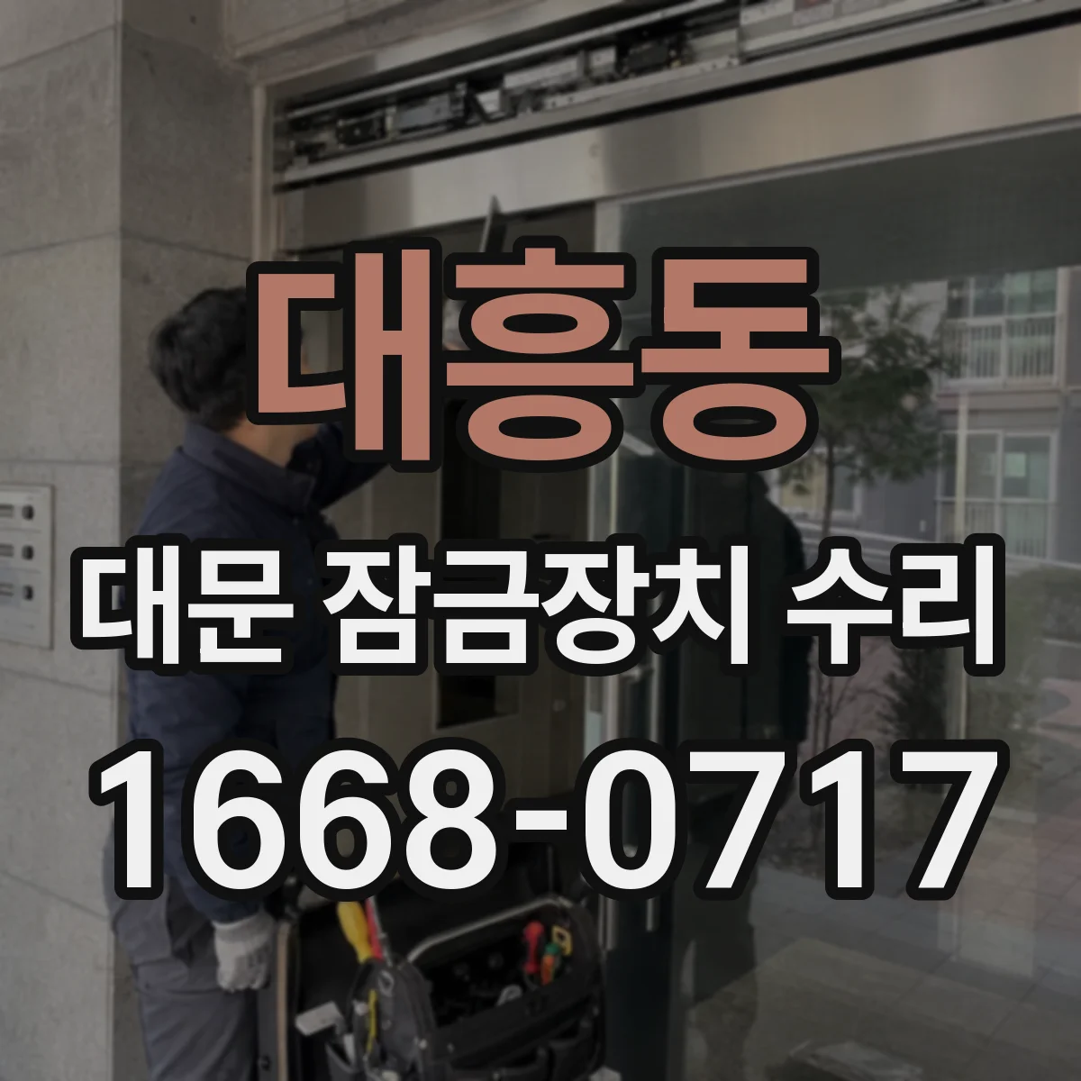 대흥동 대문 잠금장치 수리