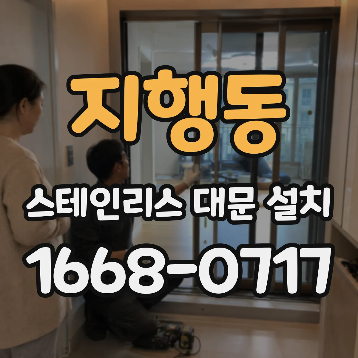 지행동 스테인리스 대문 설치
