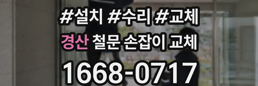 경산 철문 손잡이 교체