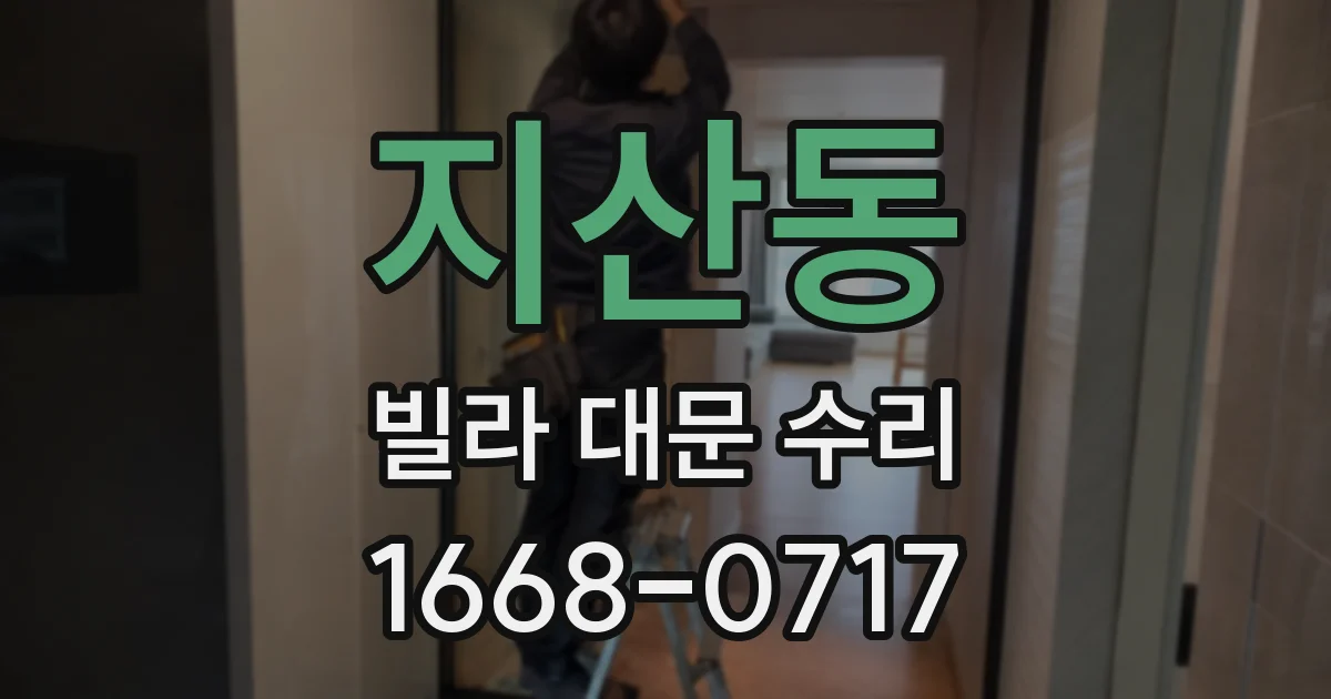 지산동 빌라 대문 수리