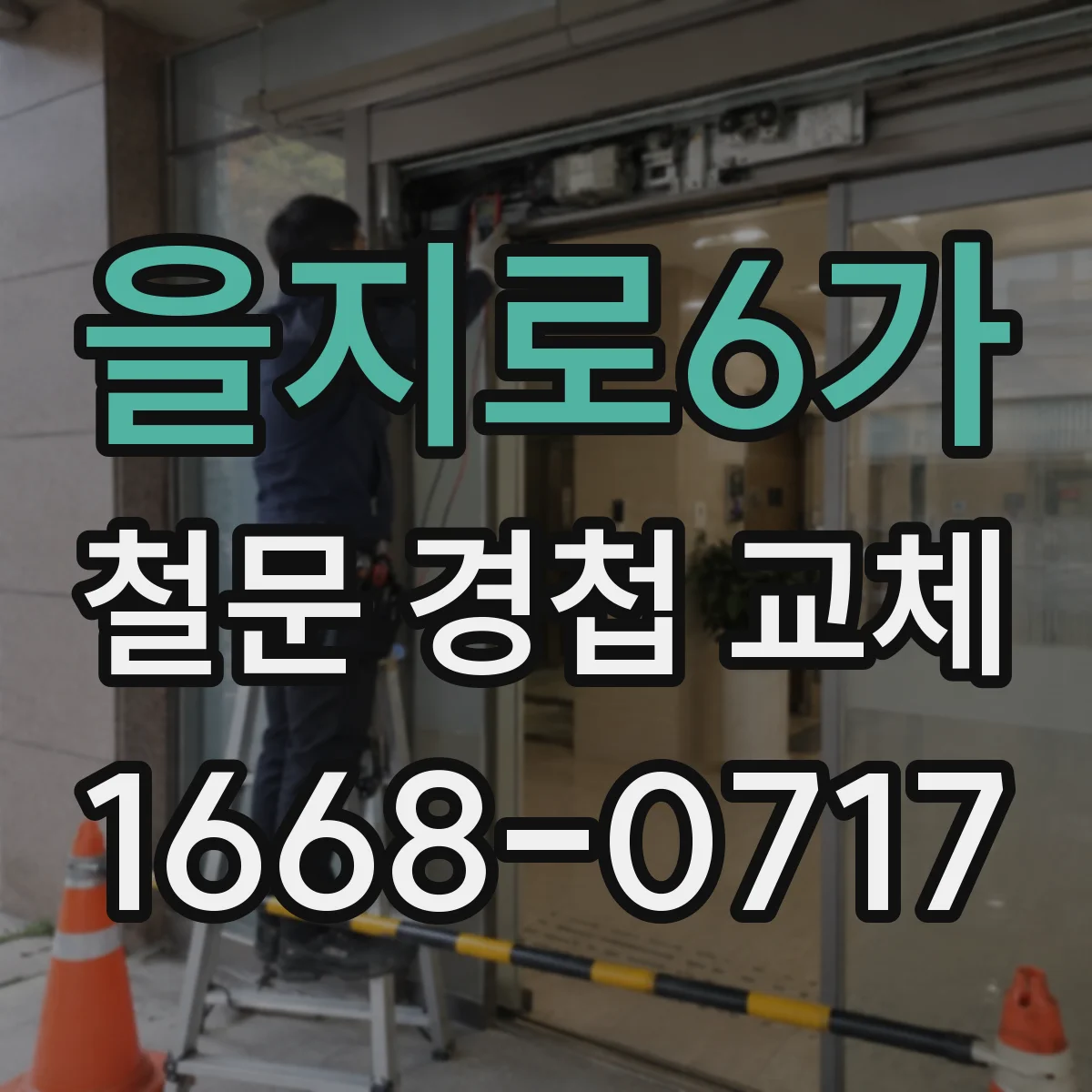 을지로6가 철문 경첩 교체