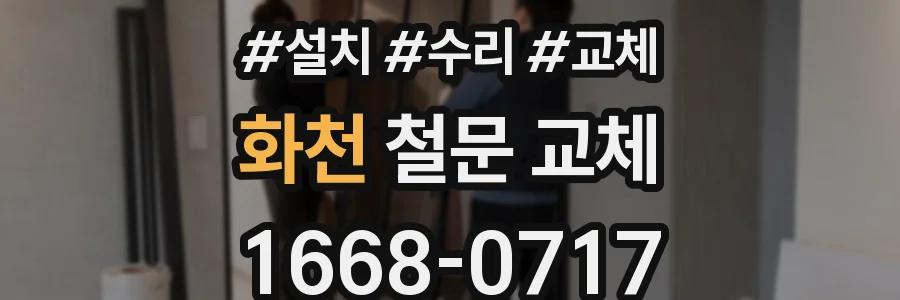화천 철문 교체
