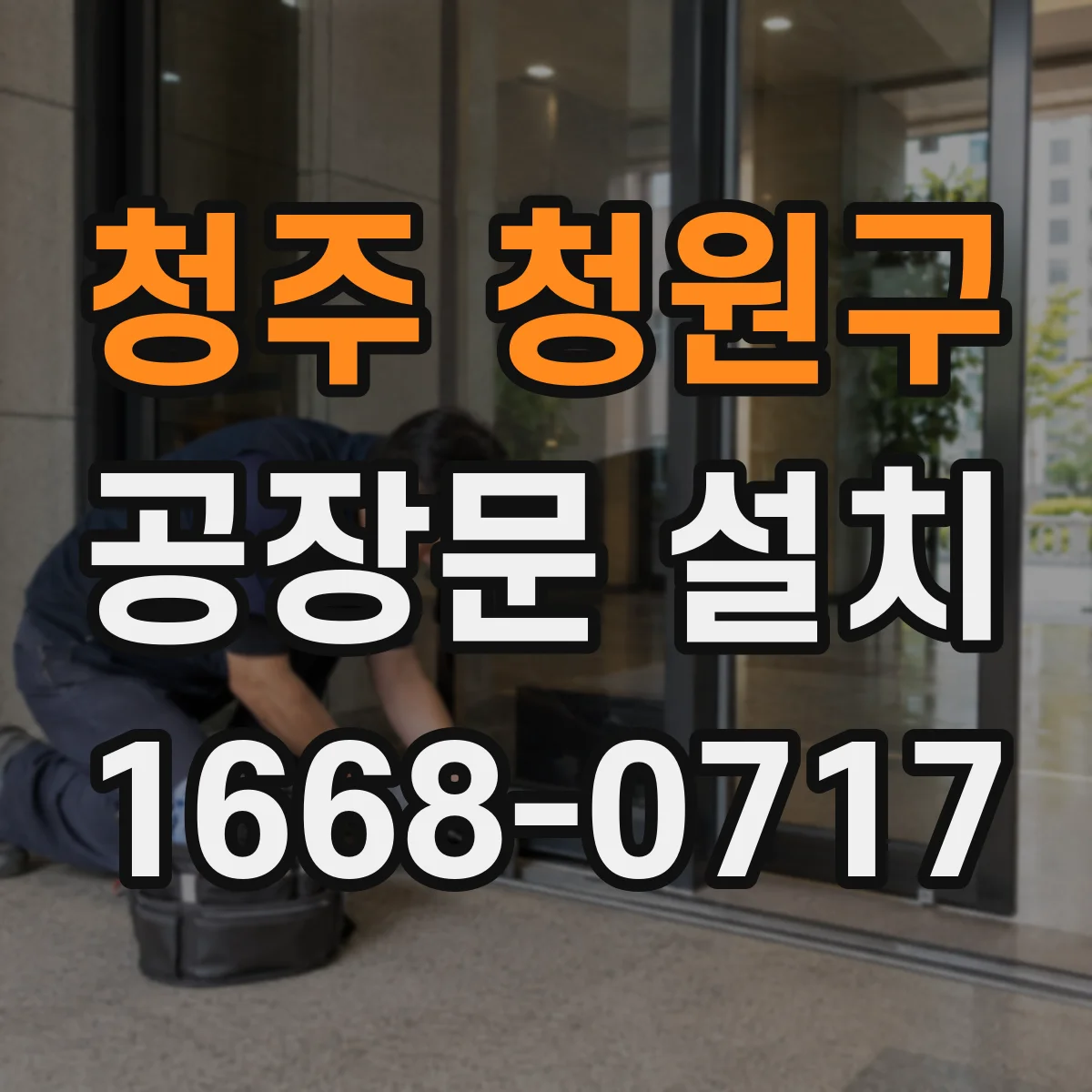 청주 청원구 공장문 설치