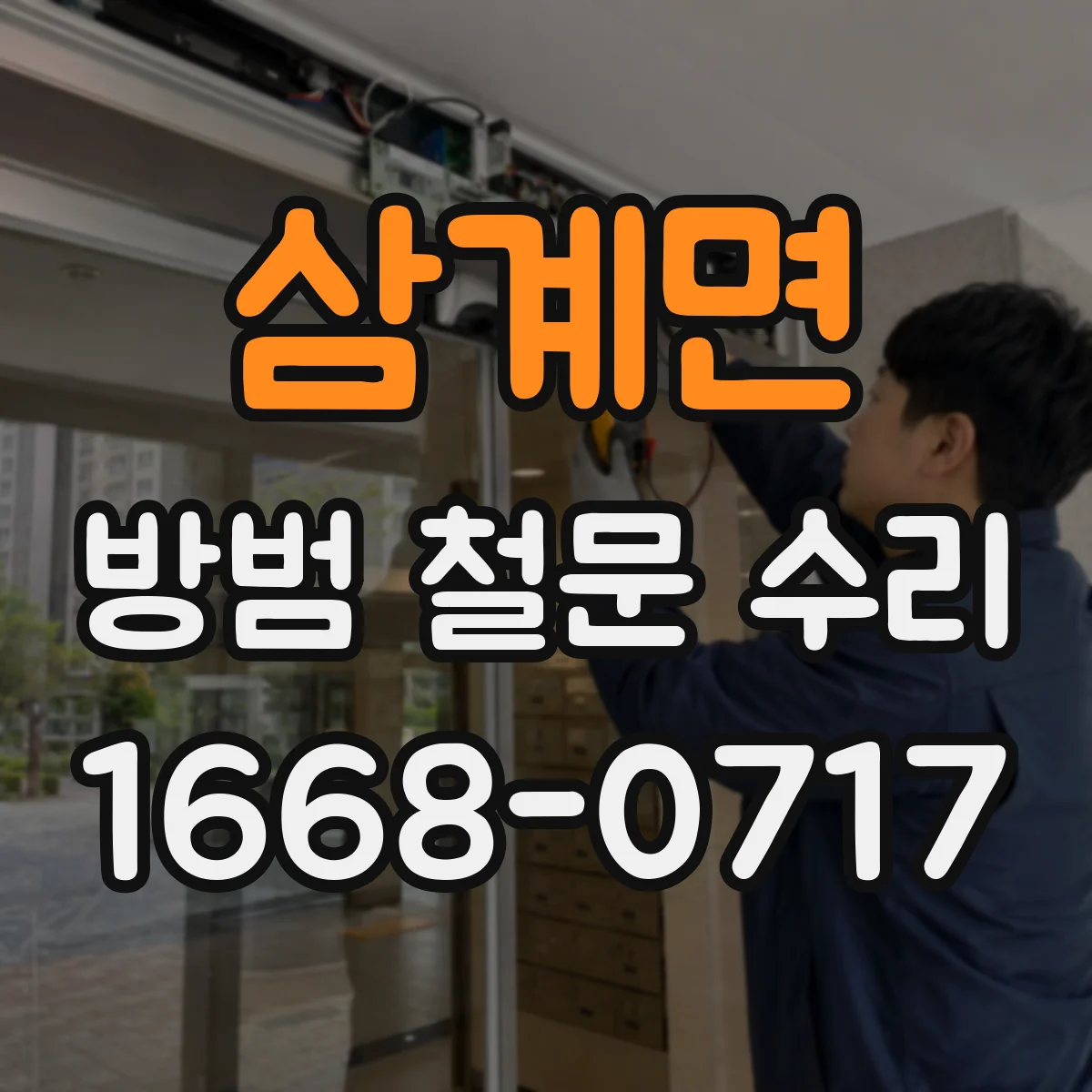 삼계면 방범 철문 수리