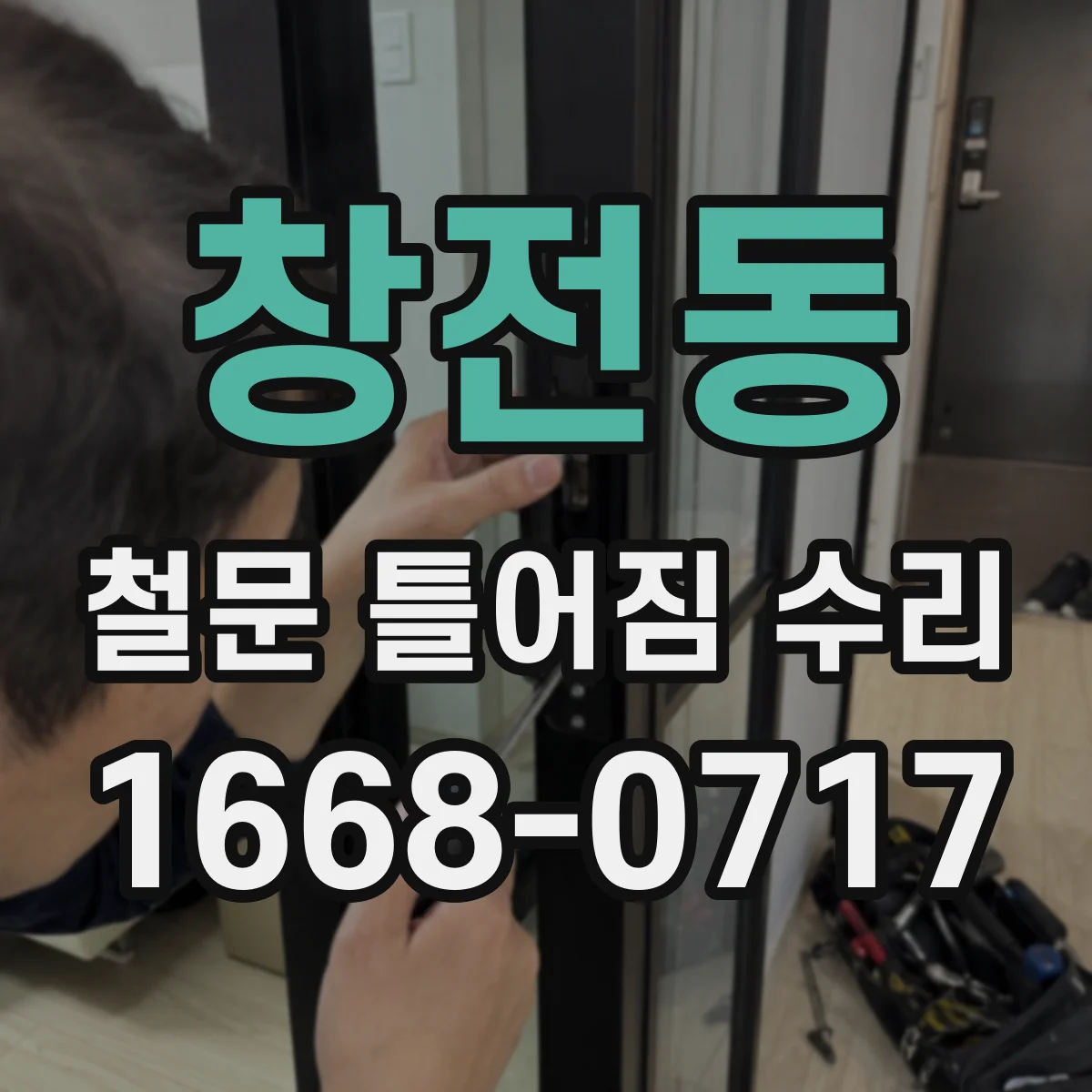 창전동 철문 틀어짐 수리