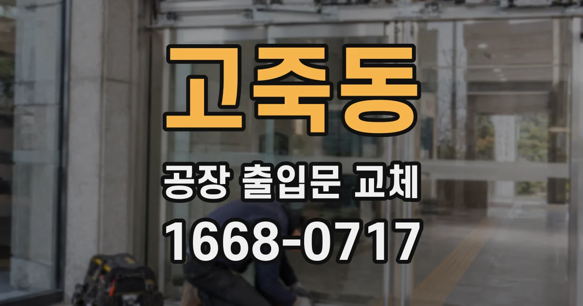 고죽동 공장 출입문 교체