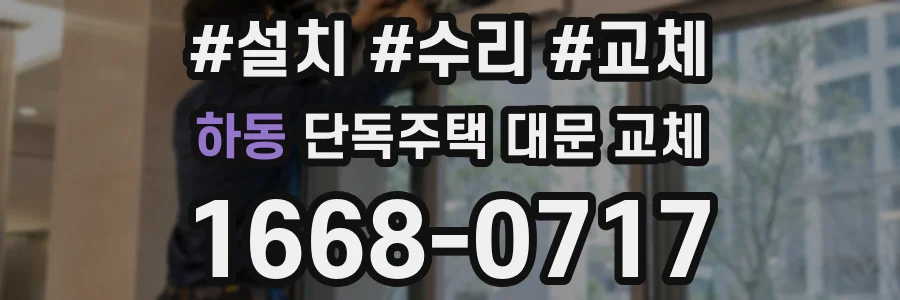 하동 단독주택 대문 교체