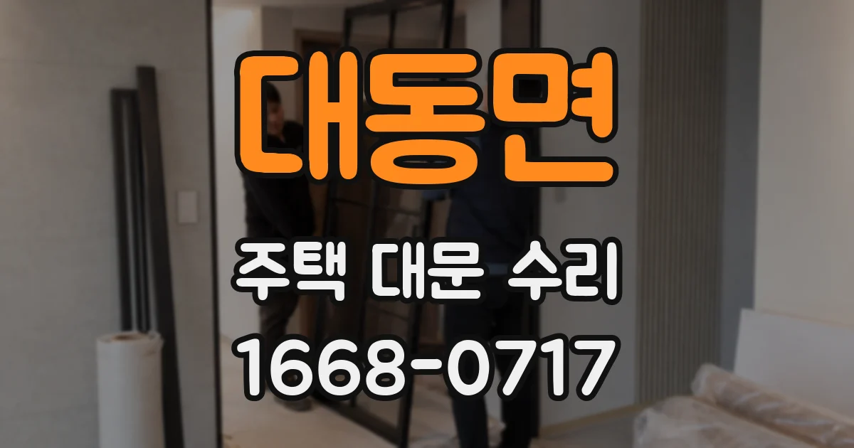 대동면 주택 대문 수리
