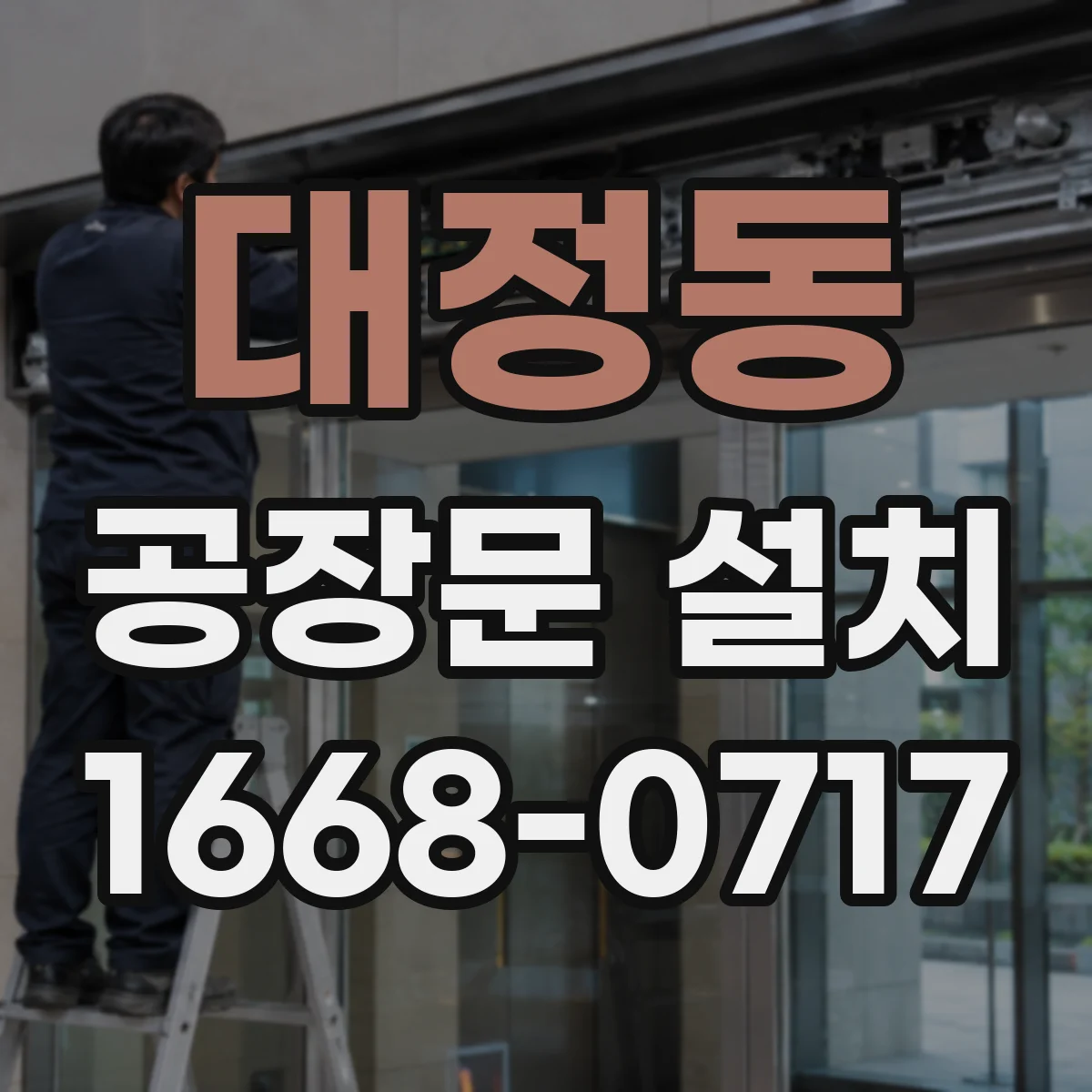 대정동 공장문 설치