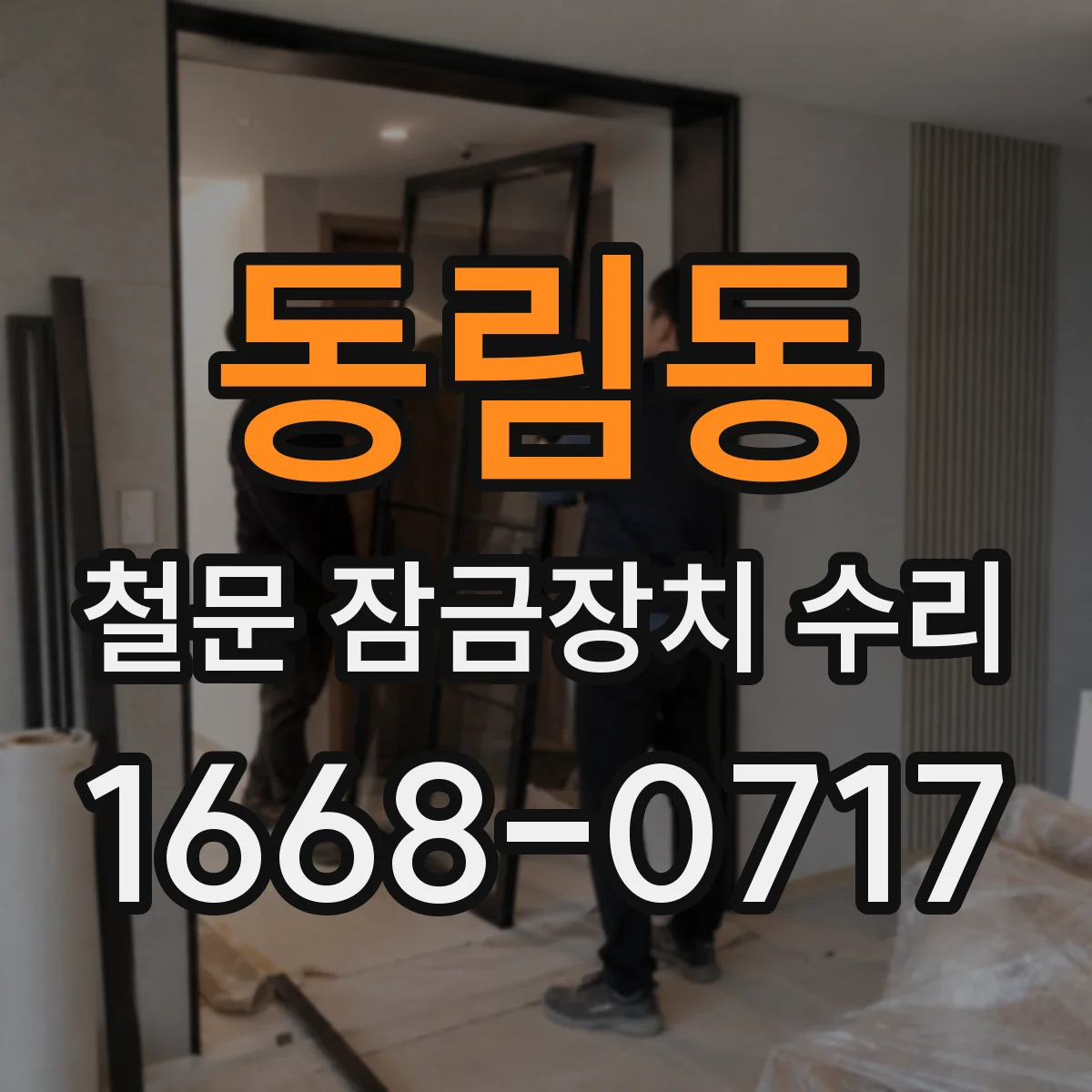 동림동 철문 잠금장치 수리