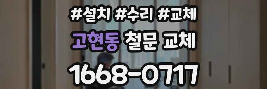 고현동 철문 교체