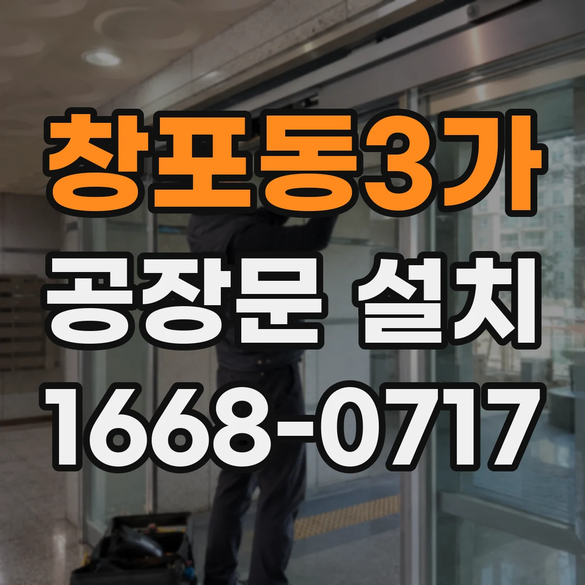 창포동3가 공장문 설치