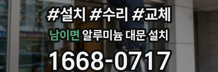 남이면 알루미늄 대문 설치