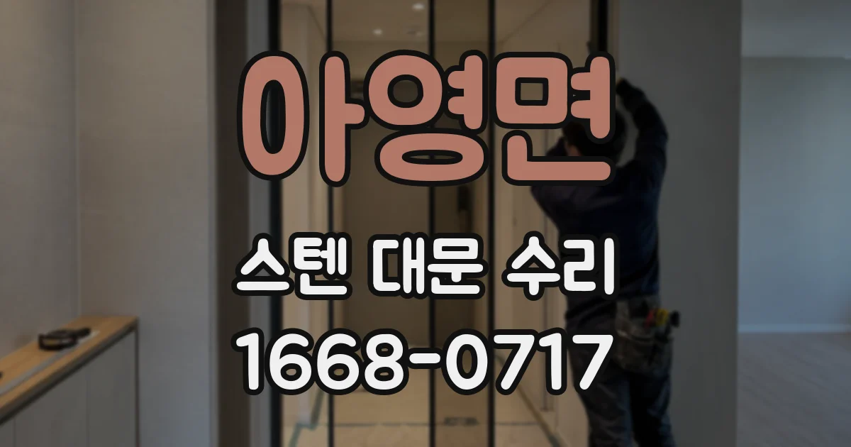 아영면 스텐 대문 수리