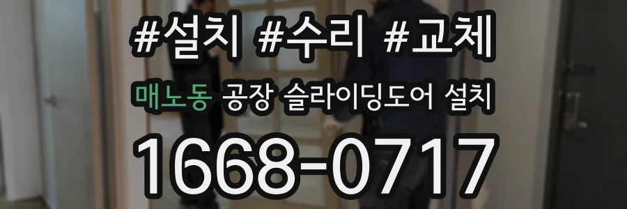 매노동 공장 슬라이딩도어 설치