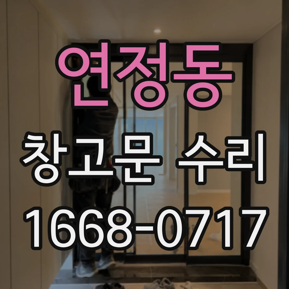 연정동 창고문 수리