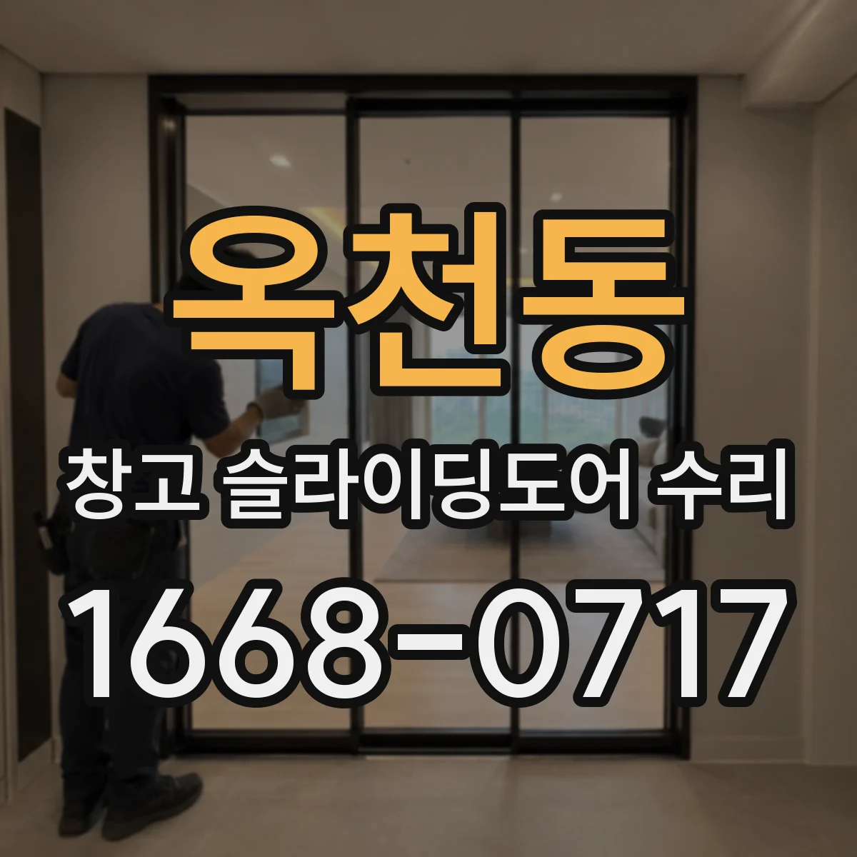 옥천동 창고 슬라이딩도어 수리
