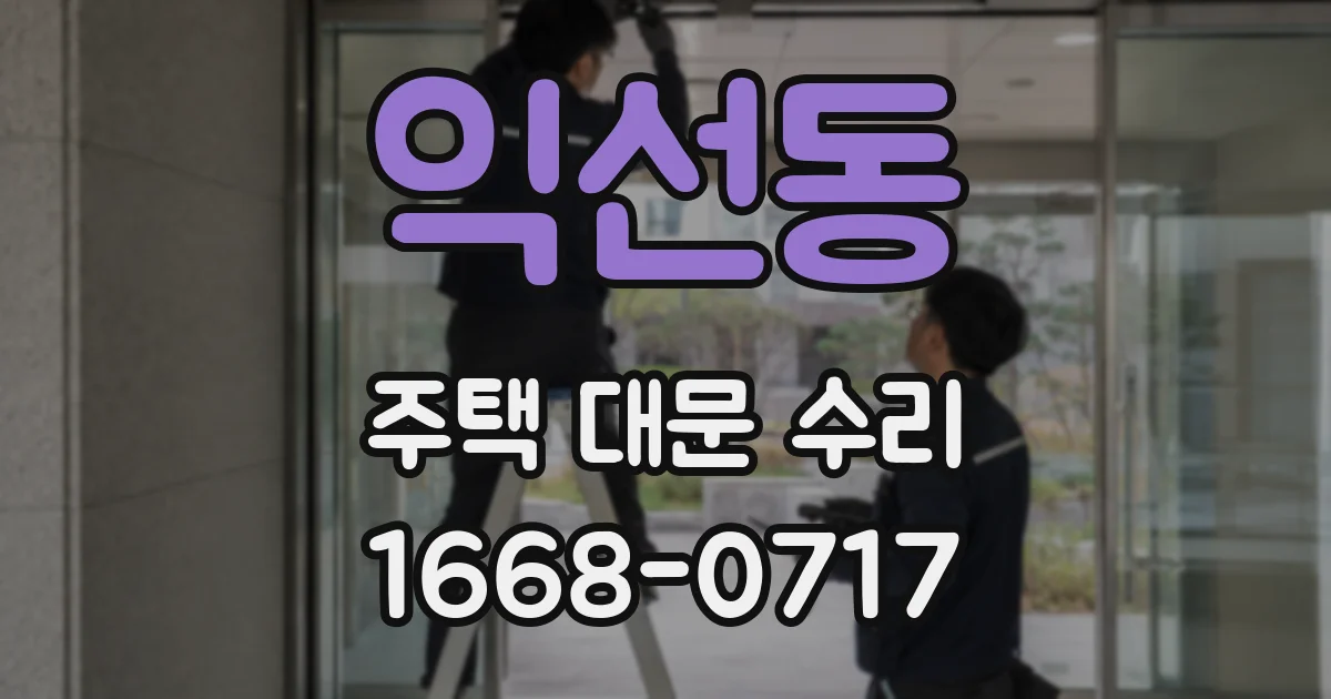 익선동 주택 대문 수리