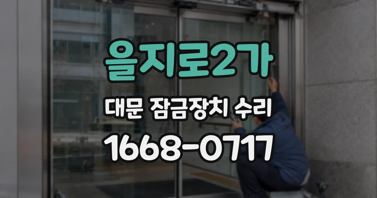 을지로2가 대문 잠금장치 수리