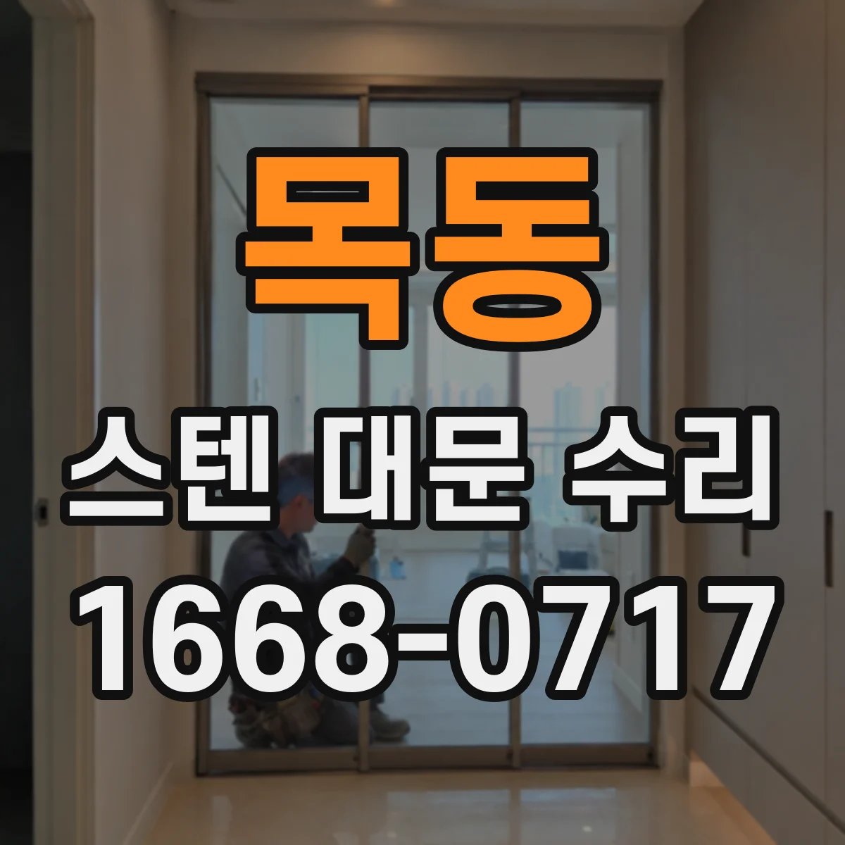 목동 스텐 대문 수리