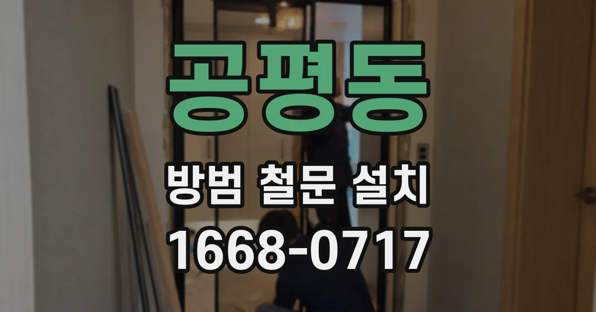 공평동 방범 철문 설치