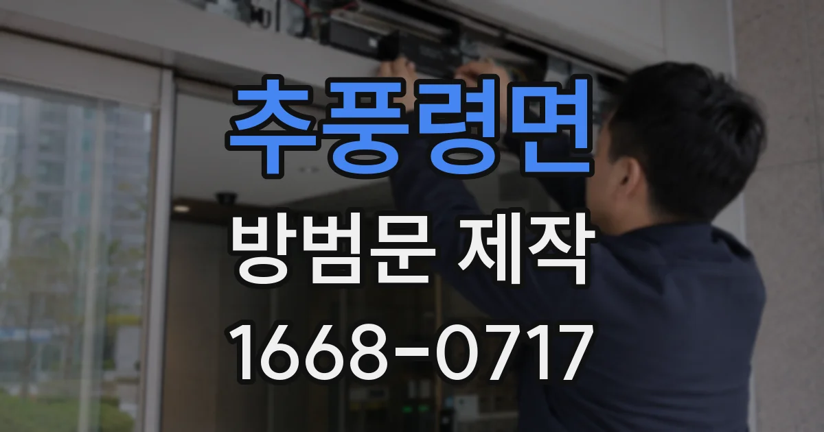 추풍령면 방범문 제작