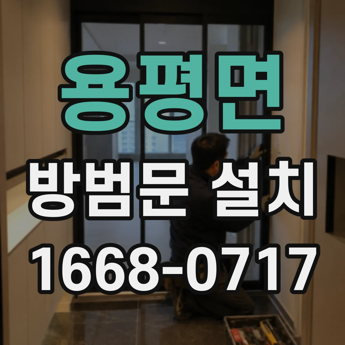 용평면 방범문 설치