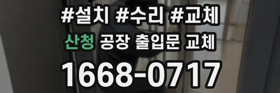 산청 공장 출입문 교체