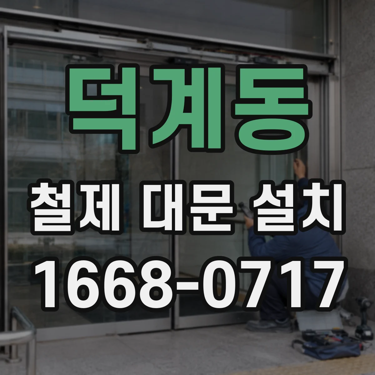 덕계동 철제 대문 설치