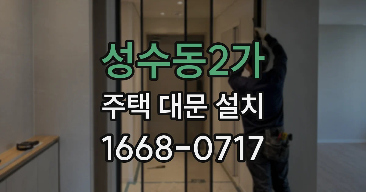 성수동2가 주택 대문 설치