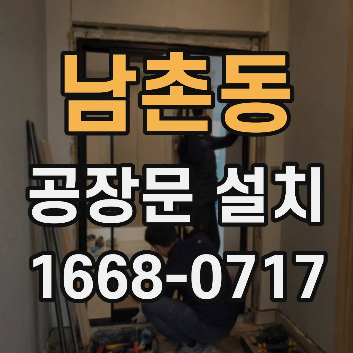 남촌동 공장문 설치