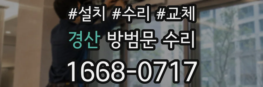 경산 방범문 수리