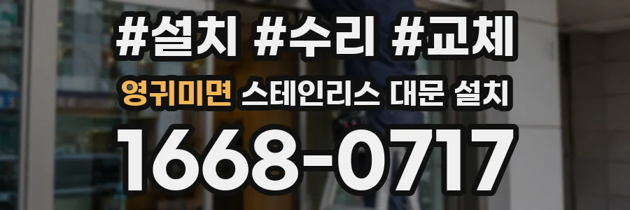 영귀미면 스테인리스 대문 설치