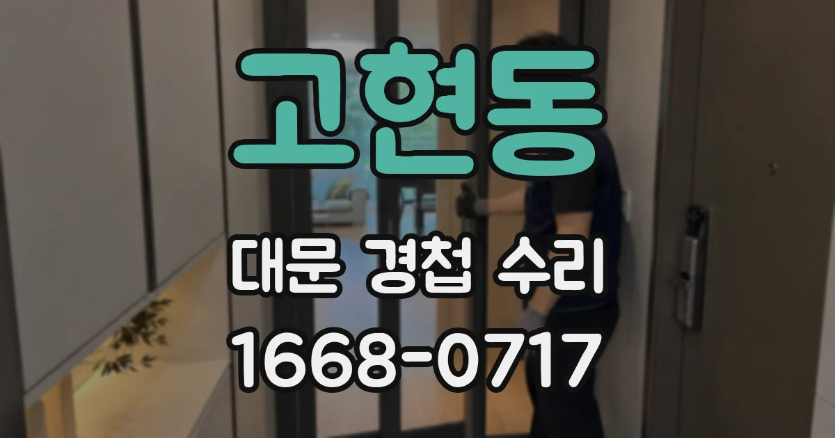 고현동 대문 경첩 수리
