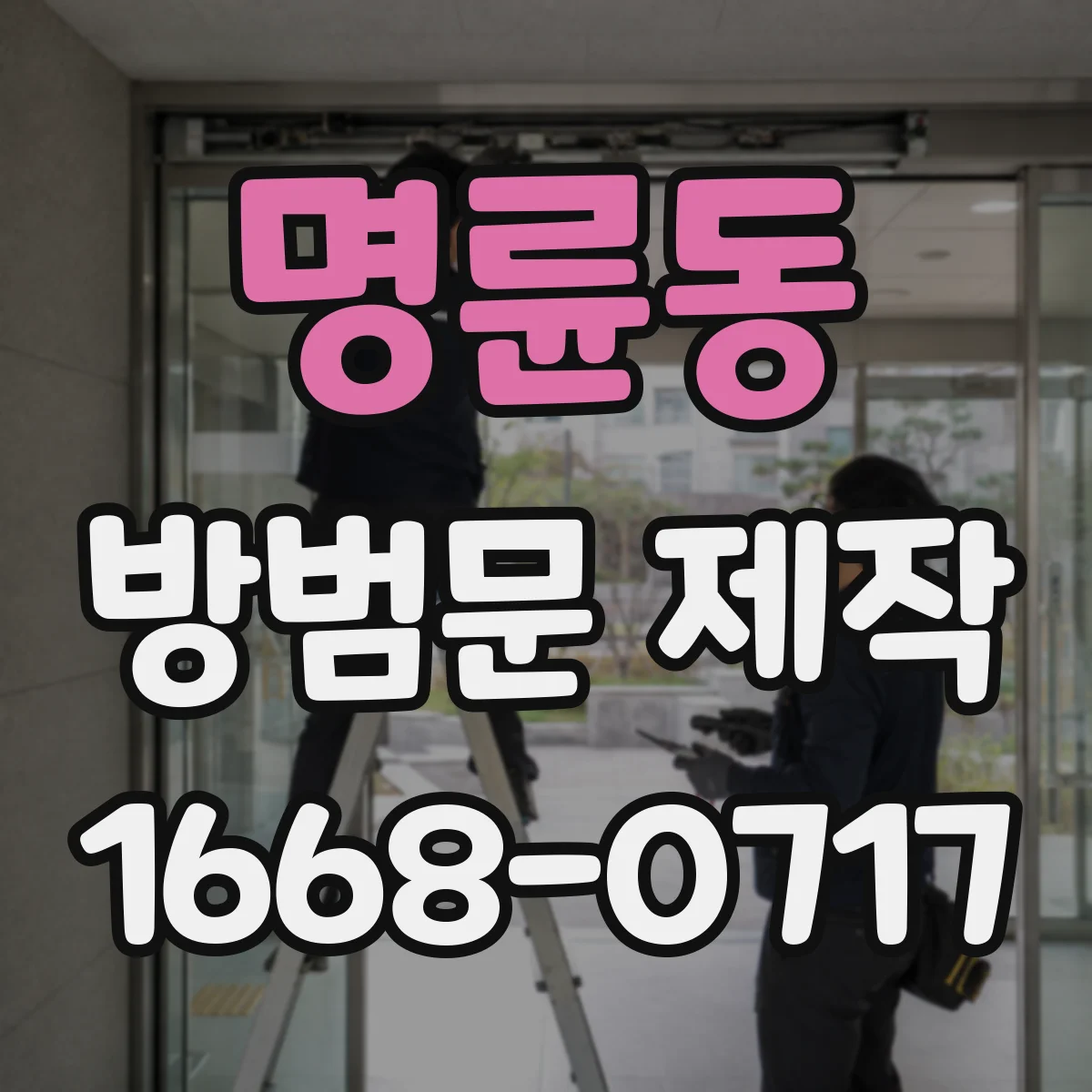 명륜동 방범문 제작