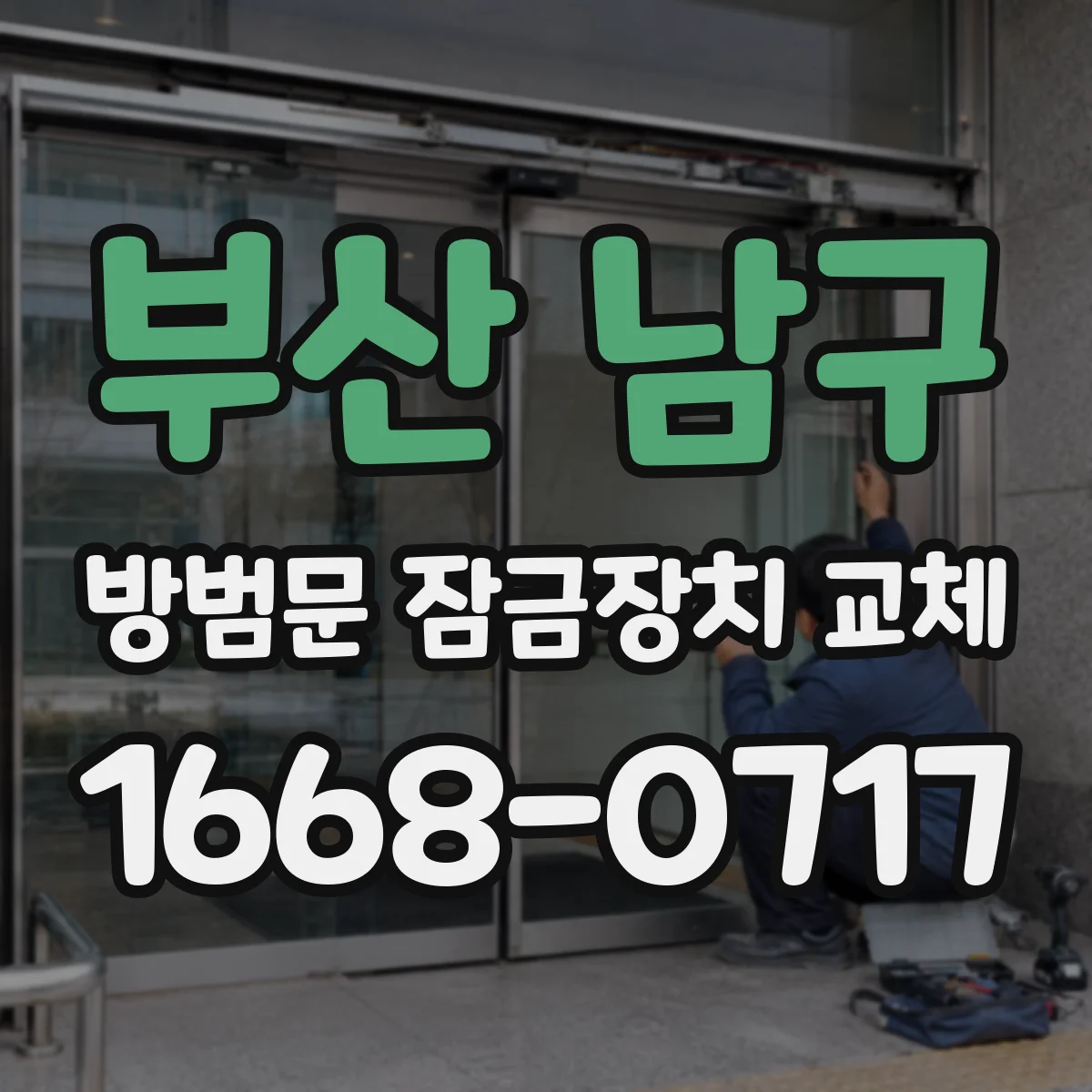 부산 남구 방범문 잠금장치 교체