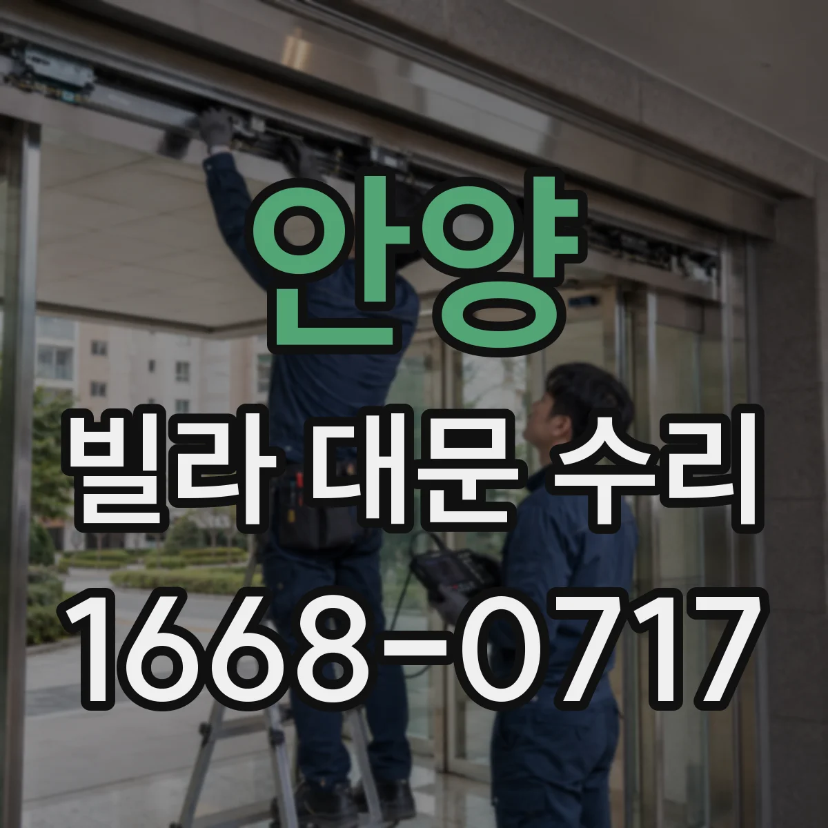 안양 빌라 대문 수리 대문 설치 높이 조정으로 여닫힘 간섭 해결