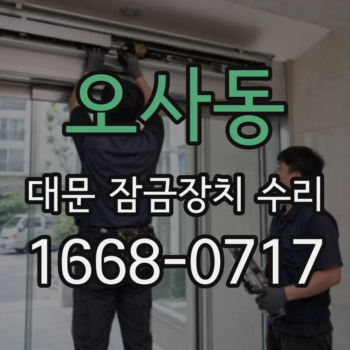 오사동 대문 잠금장치 수리